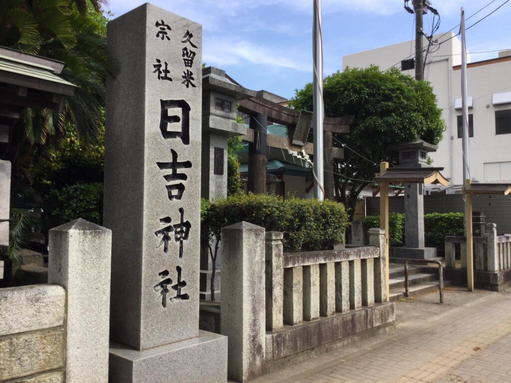 日吉神社の入口にある碑