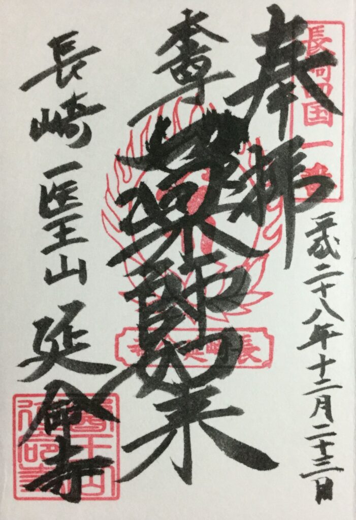 梵字が描かれているご朱印