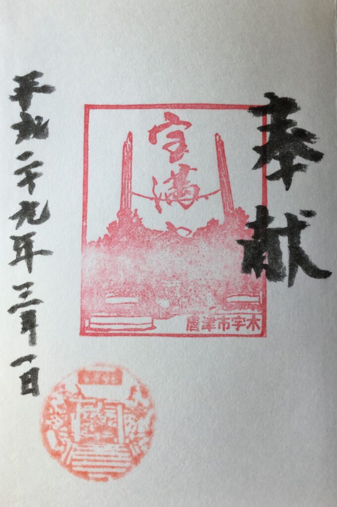 門松が描かれたご朱印